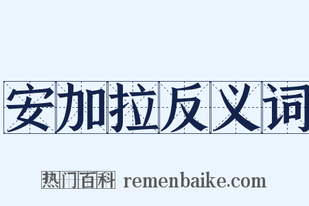 安加拉反义词是什么意思的图片